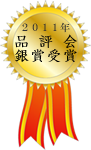2011年,品評会銀賞受賞